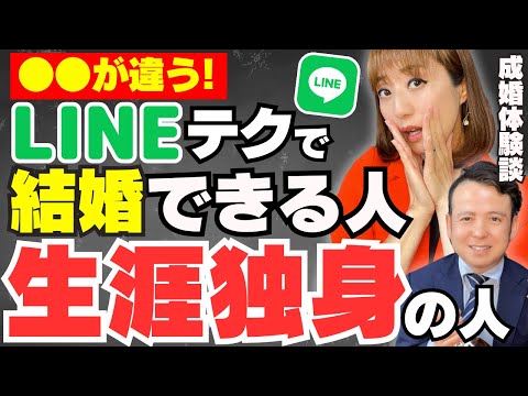 【婚活】LINEのやり取りでフラれる人、婚活成功する人の違い8つ【成婚体験談】