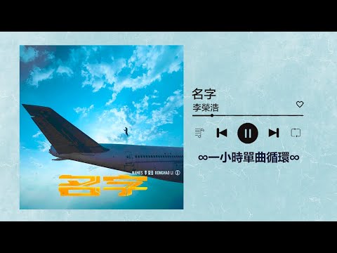 李榮浩RongHao Li《名字Names》｜♾️一小時單曲循環播放1 Hour Loop♾️｜吳青峰