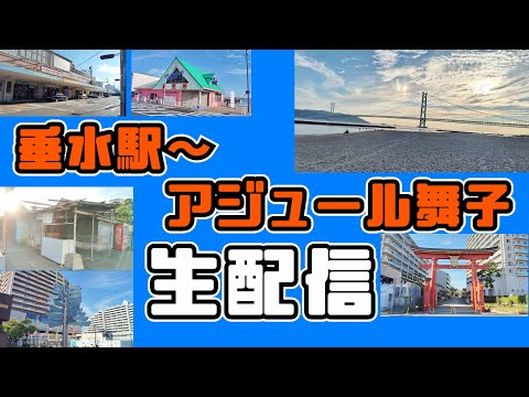 【生配信】垂水駅～アジュール舞子