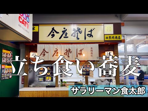 【孤独のグルメ案内】武生駅立ち食いそば。早朝７時から営業〜福井県越前市〜今庄そば武生店