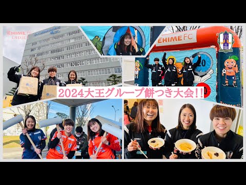 2024大王グループ餅つき大会！！