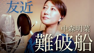 中森明菜「難破船」／友近