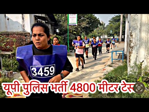 यूपी पुलिस भर्ती Running टेस्ट #upppolice #upp #4800m #policebharti #running #biharpolice #sscgd