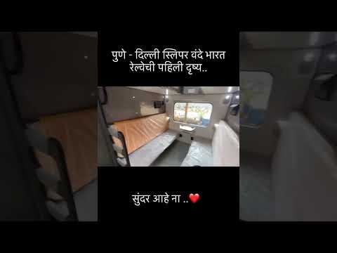 New Vande Sleeper from Pune to Delhi #VandeBharat #Vandesleeper #mumbai #Delhi #pune #indianrailways