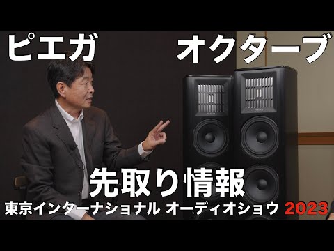 PIEGAから注目の大型スピーカー発表！【G607】　情報先取り！　東京インターナショナルオーディオショウ2023　見どころ・聴きどころはココだ！