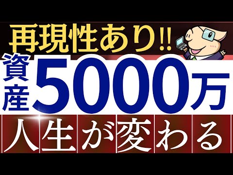 【再現性あり】資産5000万円を目指せば人生が変わる理由。20代30代で準富裕層の共通点