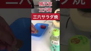 三六サラダ焼き【方言：福井弁】