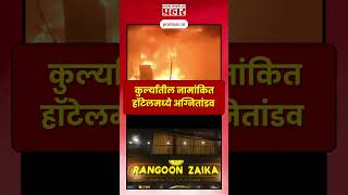 Rangoon Zaika | कुर्ल्यातील नामांकित हॉटेलमध्ये अग्नितांडव | #prahaarnewsline #hotelfire #newsupdate