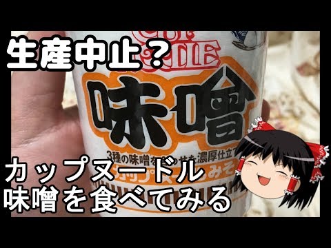 【ゆっくりレビュー】第二十三回 カップヌードル 味噌 【＃ゆっくり ＃レビュー】