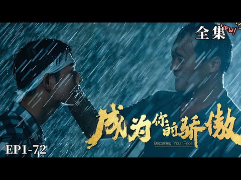 【完整版】成為你的驕傲（热播短剧抢先看）#都市#男頻#逆襲#短劇#爽文#热血#重生#战斗#冒险#战神流#武道#强者归来#系统#运动