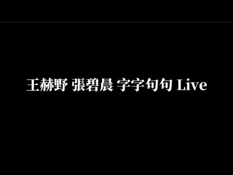 王赫野 張碧晨《字字句句 天賜的聲音4 live 》歌詞版