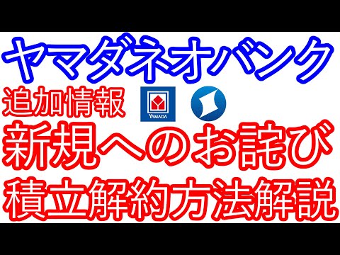 【ヤマダネオバンク】追加情報　新規へのお詫び　積立預金解約方法解説