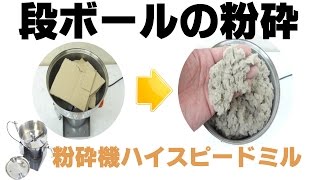 段ボールを粉砕出来る卓上破砕機ハイスピードミル