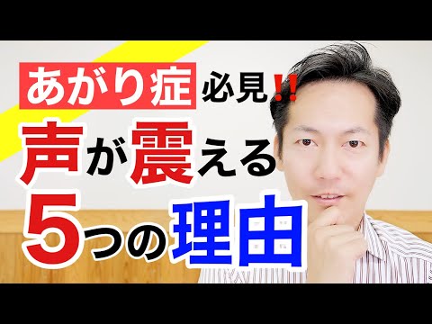 あがり症あなたの声が震える原因【ビジネスあがり症克服・快勝講座®】〔#0170〕