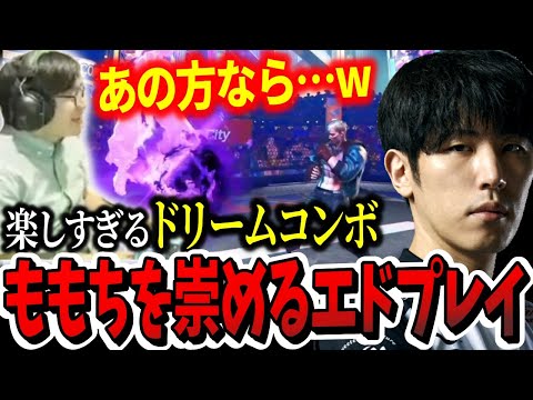 【スト6】SA2の激ムズコンボを極めたももちを神みたいに崇めるふ〜ど「あの方なら…！」【ふ〜ど】【切り抜き】