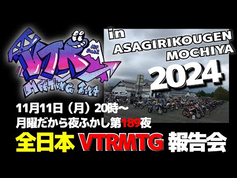 全日本VTRMTG2024報告会　月曜だから夜ふかし189夜