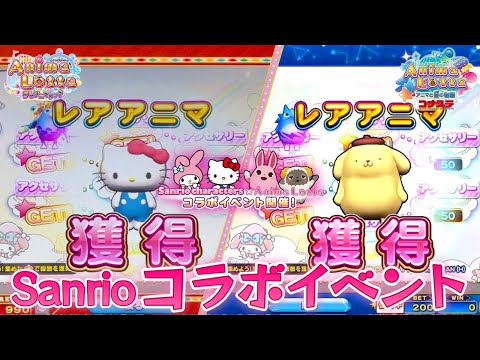 【メダルゲーム】サンリオとアニマロッタがコラボ！レアアニマを手に入れてみた！！