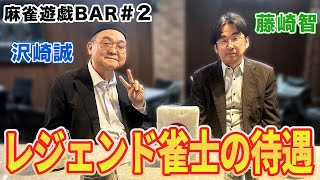 【麻雀遊戯BAR】レジェンド雀士の待遇[ゲスト:沢崎誠、藤崎智]