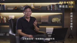 【运动医学先驱-陈俊忠教授】何谓水平律动？