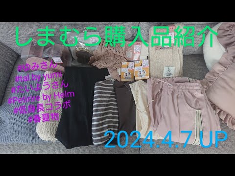 【Haul】しまむら購入品紹介＊2024.4.7/ゆみさん/tal.by yumi/たいようさん/Petirire by Helm/低身長コラボ/MUMUさん/春夏物