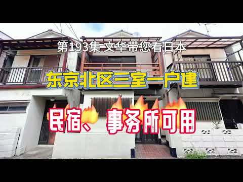 RealEstate-東京北區三室一戶建｜民宿-事務所皆可｜家庭宜居｜車站6分鐘 [日本房產] [生活] [留學]#life #japan #tokyo #house #youtube #home