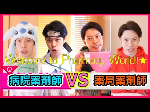 【 病院薬剤師 VS 薬局薬剤師 】仕事の違いを「アンサング・シンデレラ」のドラマメンバー１人で演じて説明してみた  [第18話] シャーベットクロック (ユーチューバー)