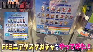 【ガシャポン】ファイナルファンタジー ピクセルリマスター ミニアクリルスタンドコレクションのガチャをやってみた！