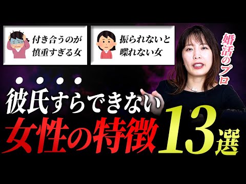 結婚どころか彼氏すらできない女性の特徴13選