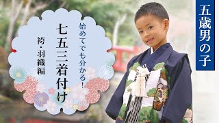 【初めてでもできる】七五三・5歳男の子  自分で着付け　袴・羽織編【完全版】