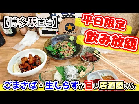 【福岡グルメ】博多駅直結！平日限定飲み放題！ごまさば・生しらすが旨い居酒屋さん