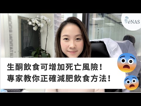 生酮飲食減肥可增加癌症，血管閉塞，死亡風險！專家教你正確減肥飲食方法！