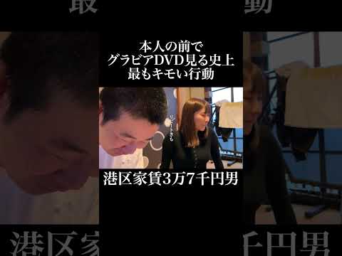 本人の前でグラビアDVD見る史上最もキモい行動 #池田ゆうな #岡田を追え