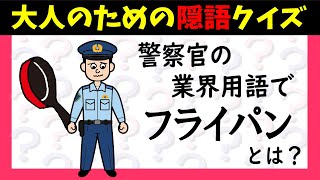 👮業界用語クイズ👮一般人には通じない警察の世界での隠語。あなたは何問正解できる？