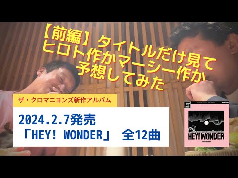 【前編】タイトルだけでヒロト作かマーシー作か予想してみた～2024.2.7発売「HEY! WONDER」ザ・クロマニヨンズ～