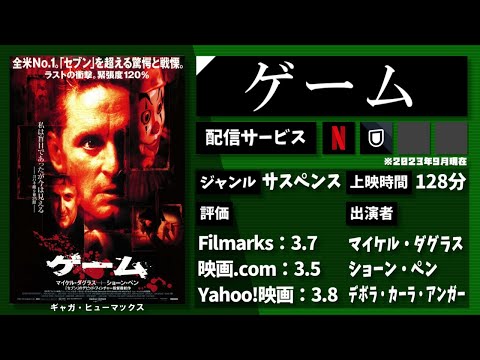 男は、恐怖した。これは"ゲーム"か、"詐欺"なのか。見る者を翻弄するトリッキーな映画『ゲーム』を1分で紹介【ネタバレなし】