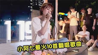 从“流浪歌手”到“千万”网红，盘点小阿七最火的10首翻唱歌曲