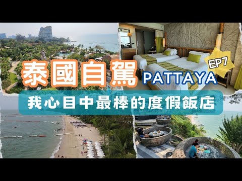 泰國pattaya -我的天啊！這間超棒渡假村一晚只要四千塊｜Centara Grand Mirage Beach Resort Pattaya｜