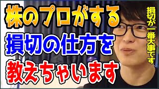 【テスタ】株のプロがする損切の仕方を教えちゃいます【株式投資/切り抜き】