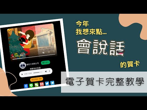 【教學】『會說話』的賀卡你有了嗎？完整教學在這裡｜WoWQRcode｜QR控