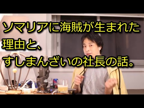 【ひろゆき】ソマリアに海賊が生まれた理由とすしまんざいの話【思考】