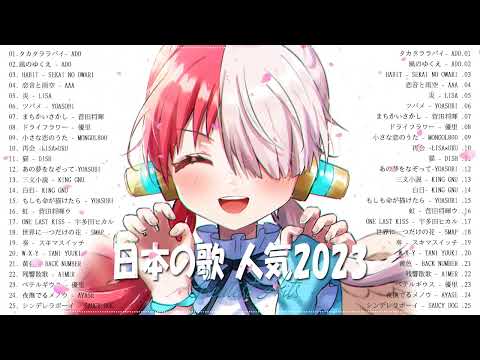 2023年 ヒット曲 ランキング ⛅ 日本の歌 人気 2023 日本の音楽 邦楽 10,000,000回を超えた再生回数 ランキング ⛅ドライフラワー|| Ado、SMAP、YOASOBI#HM23