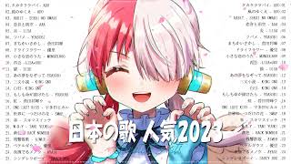 2023年 ヒット曲 ランキング ⛅ 日本の歌 人気 2023 日本の音楽 邦楽 10,000,000回を超えた再生回数 ランキング ⛅ドライフラワー|| Ado、SMAP、YOASOBI#HM23