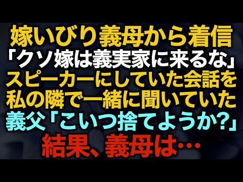 【スカッとする話】嫁いびり義母から着信「クソ嫁は義実家に来るな」スピーカーにしていた会話を私の隣で一緒に聞いていた義父「こいつ捨てようか？」結果、義母は…【修羅場】