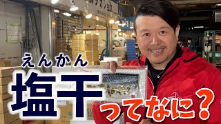 【塩干】“大とろしめさば” “ちりめんじゃこ” “塩鮭”をご紹介します！！【大阪府中央卸売市場】