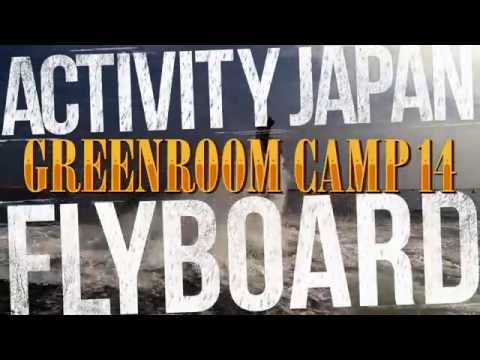 ACTIVITY JAPAN フライボード超絶テクニック@GREENROOM CAMP14