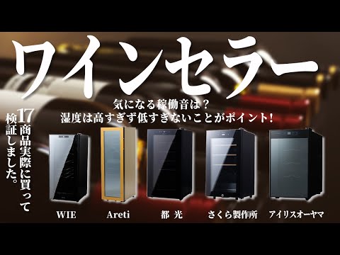 【ワインセラー】おすすめ人気ランキング17商品！まとめて一気にご紹介します！