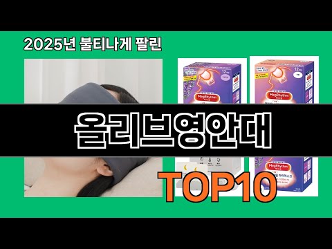 올리브영안대 놓치면 후회하는 쿠팡 베스트템 BEST 10