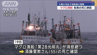 マグロ漁船 船長の死亡確認　大間の沖合で消息絶ち捜索【スーパーJチャンネル】(2024年12月21日)