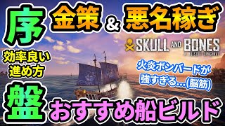 【スカルアンドボーンズ】序盤🔰金策&悪名稼ぎ,おすすめ船ビルド,強武器etc.紹介！効率良く進めてサクサクレベル上げ！火炎ボンバードⅡが強すぎて脳筋凸できる！#SkullandBones #攻略