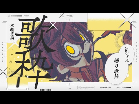 【歌枠 / SINGING 】Adoさん楽曲縛り歌枠🎤水曜定期開始！【瀬兎一也 /KARAOKE/のりプロ所属】